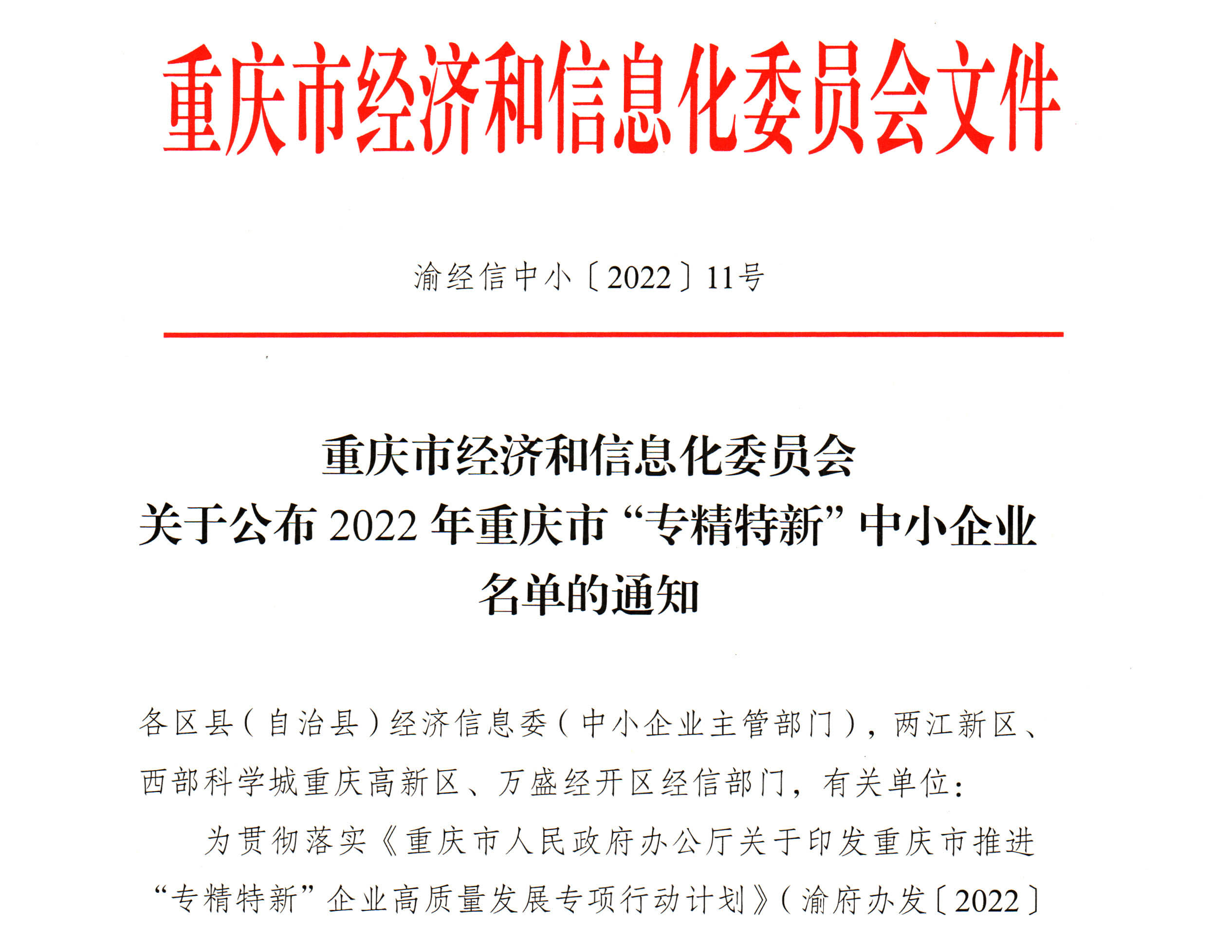 關(guān)于公布2022年重慶市“專精特新”中小企業(yè)名單的通知.jpg